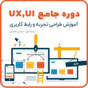 آموزش UX UI - حسین اصلانی - دانشجویار