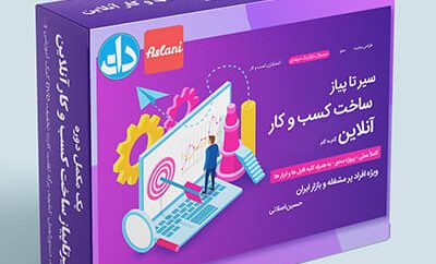 پک مکمل دوره سیرتاپیاز ساخت کسب و کار آنلاین