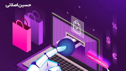 کارگاه آنلاین: افزایش فروش سایت با هوش مصنوعی