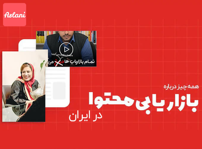 بازاریابی محتوایی در ایران