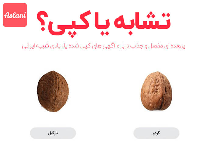 تبلیغات کپی شده ایرانی