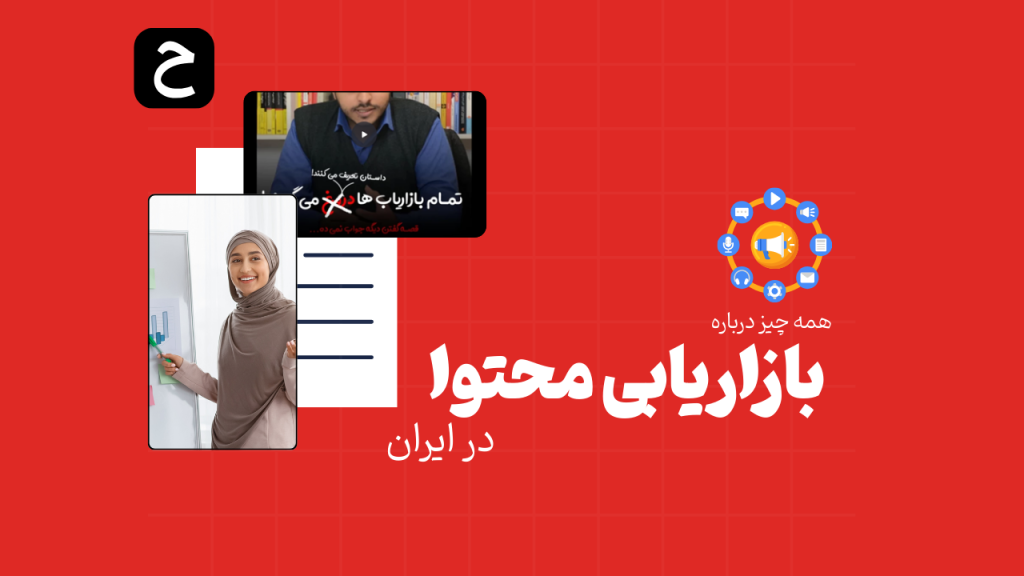 بازاریابی محتوا در ایران + 5 روند جدید بازاریابی محتوایی