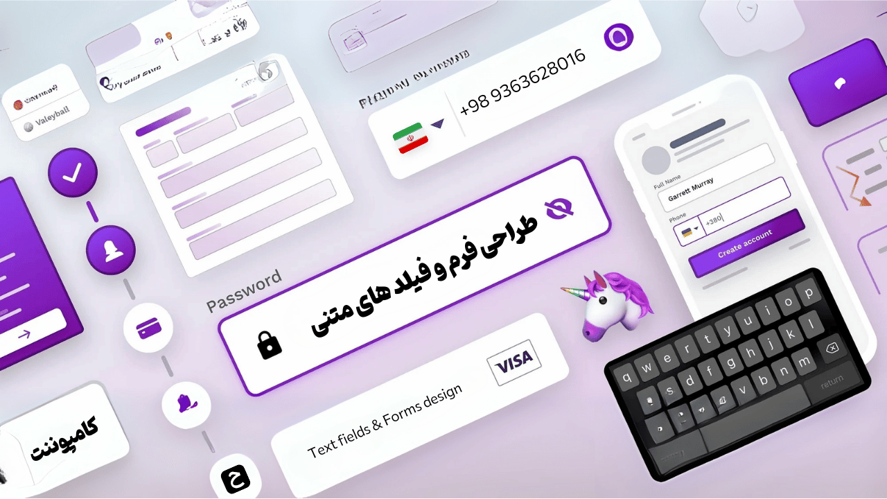 طراحی فرم و فیلد های متنی – کامپوننت های رابط کاربری