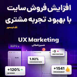 دوره افزایش فروش با UX