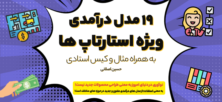مدل درآمدی کسب و کار چیست و چگونه باید باشد؟