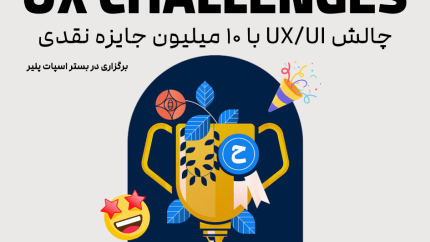 چالش طراحی رابط کاربری