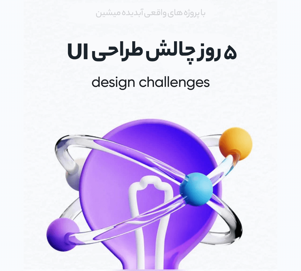 چالش طراحی UI