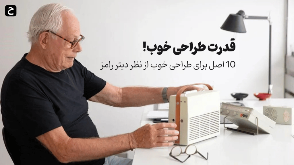 قدرت طراحی خوب! – ایدئولوژی دیتر رامز که در Vitsœ ریشه دارد