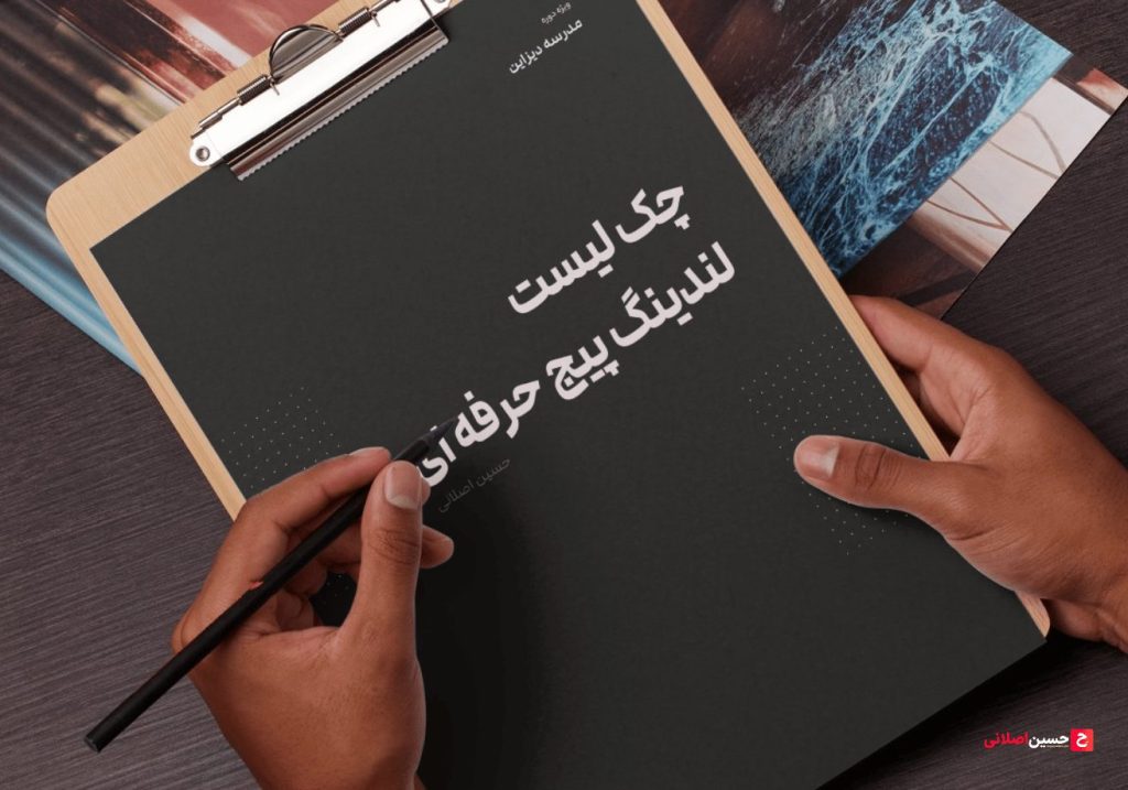 چک لیست لندینگ پیج حرفه ای