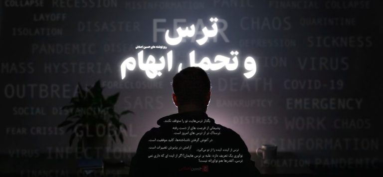 بگذار ترس‌هایت تو را متوقف نکنند.