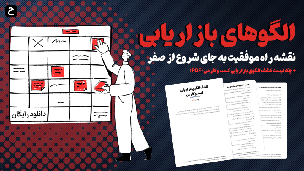 الگوهای بازاریابی: نقشه راه موفقیت به جای شروع از صفر