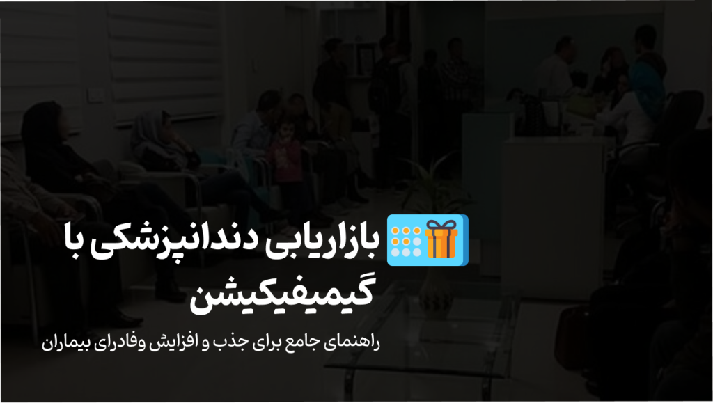بازاریابی دندانپزشکی با گیمیفیکیشن: راهنمای جامع برای جذب و نگهداری بیماران