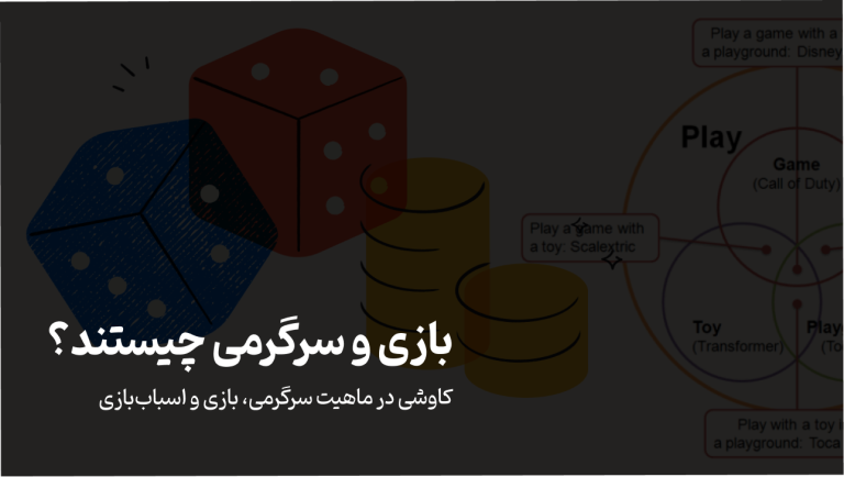 بازی و سرگرمی چیست؟