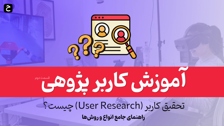 تحقیق کاربر چیست؟