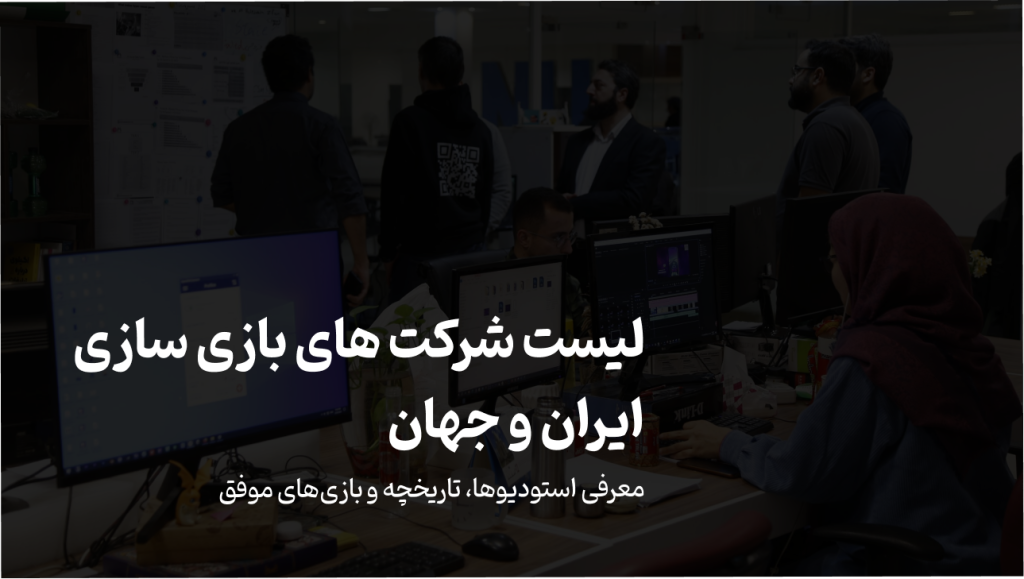 لیست شرکت های بازی سازی ایران و جهان | معرفی استودیوها، تاریخچه و بازی‌های موفق