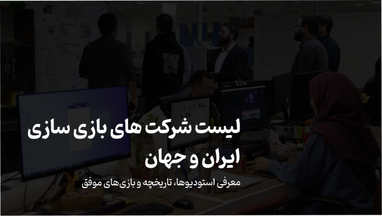لیست شرکت های بازی سازی ایران و جهان | معرفی استودیوها، تاریخچه و بازی‌های موفق