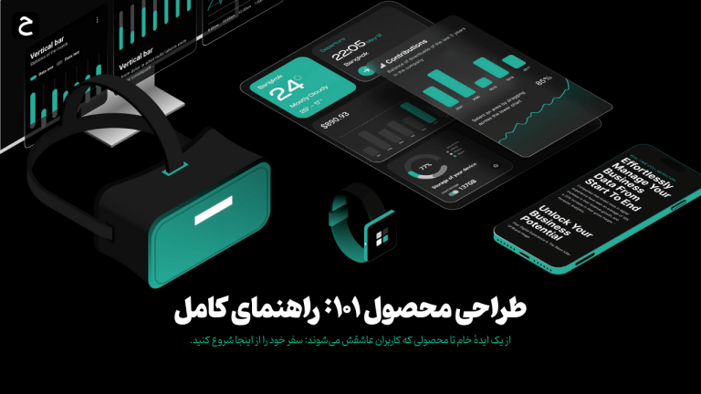 طراحی محصول چیست؟ راهنمای جامع از ایده تا عرضه