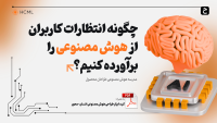 راهنمای کامل طراحی تجربه کاربری هوش مصنوعی (AI UX)