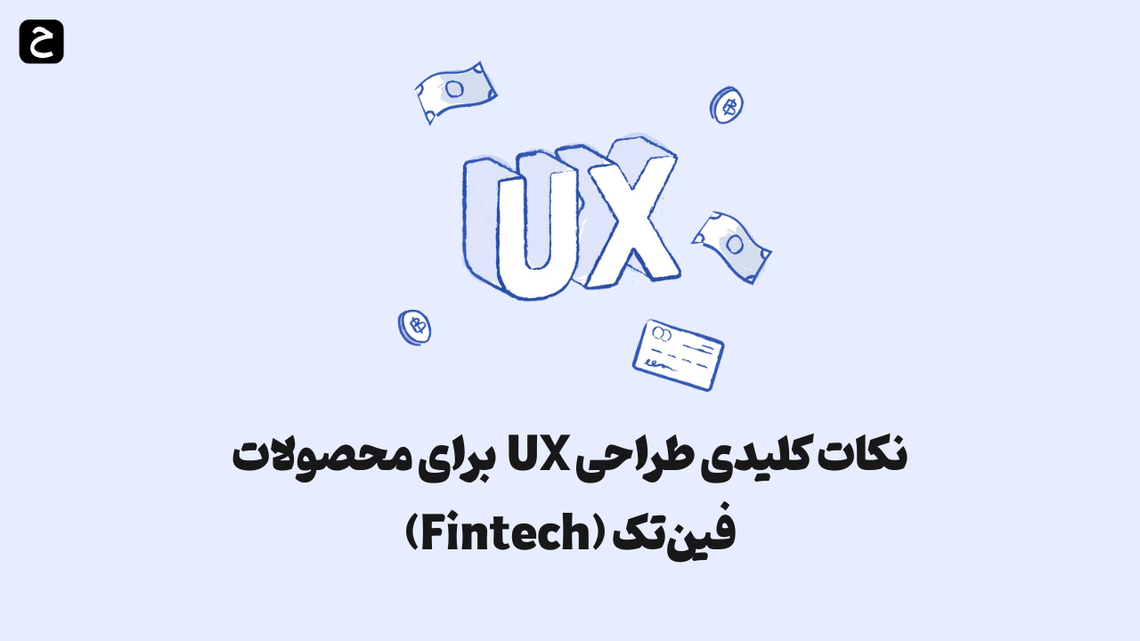 نکات کلیدی طراحی UX برای محصولات فین‌تک (Fintech)