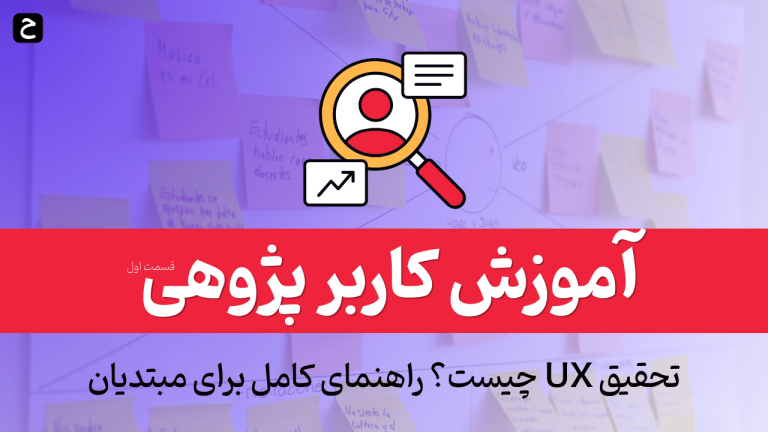 اموزش تحقیق UX