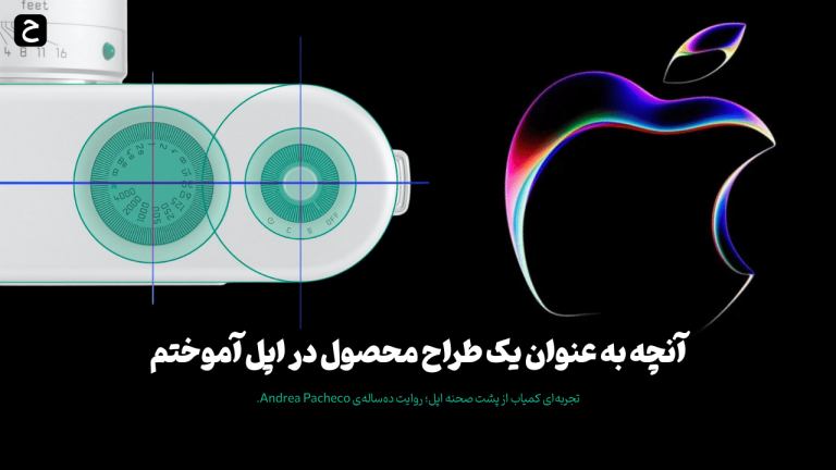 طراحی محصول در اپل