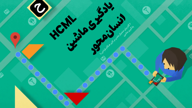 یادگیری ماشین انسان‌محور