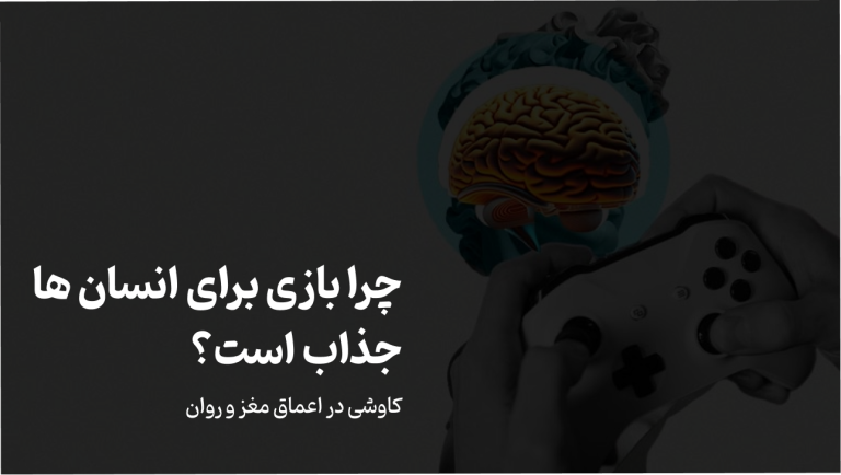 چرا بازی جذاب است؟