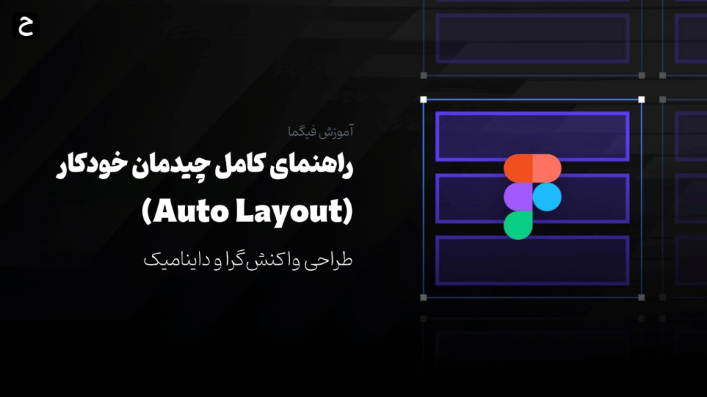 راهنمای چیدمان خودکار (Auto Layout)