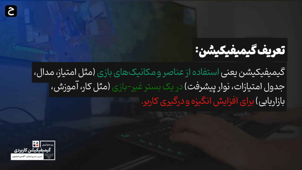 گیمیفیکیشن چیست؟