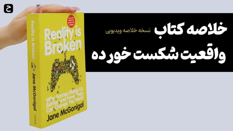 خلاصه کتاب واقعیت شکست خورده (Reality Is Broken)