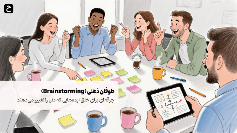 طوفان ذهنی (Brainstorming): جرقه‌ای برای خلق ایده‌هایی که دنیا را تغییر می‌دهند