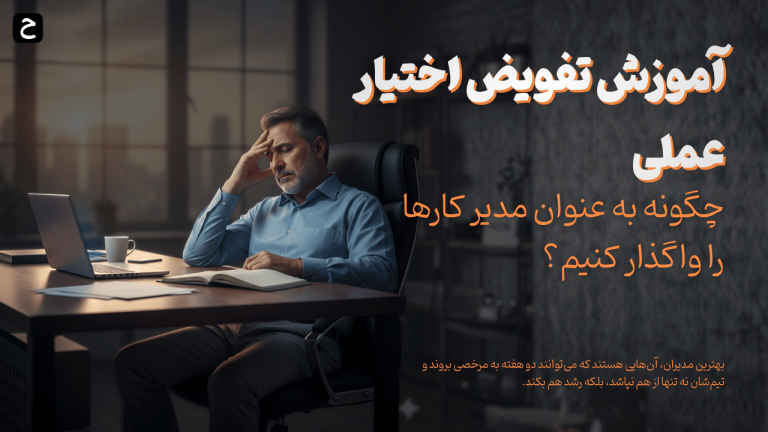 آموزش تفویض اختیار