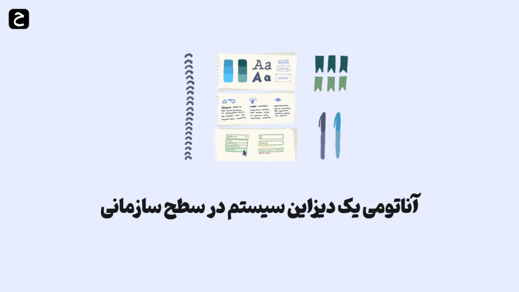 آناتومی یک دیزاین سیستم در سطح سازمانی (Enterprise-Grade)