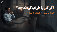 ترس از تفویض اختیار