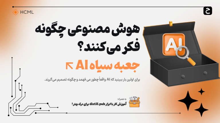 هوش مصنوعی چگونه فکر می‌کنند