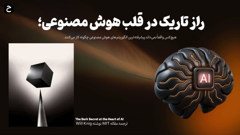راز جعبه سیاه هوش مصنوعی: چرا حتی سازندگان هم نمی‌دانند AI چگونه کار می‌کند؟