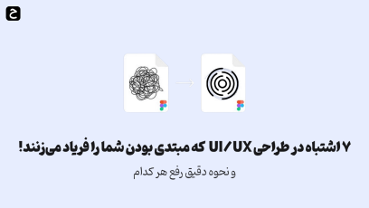 اشتباهات طراحی UI/UX