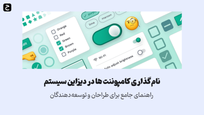 سیستم نام‌گذاری کامپوننت