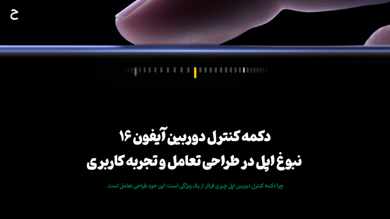 دکمه کنترل دوربین آیفون ۱۶