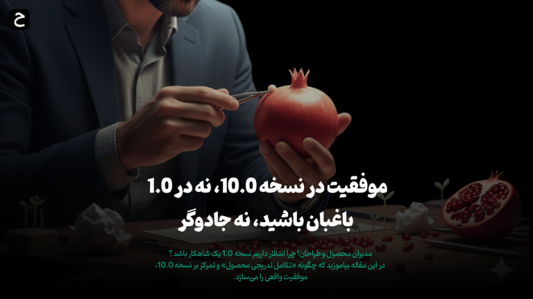 تکامل تدریجی محصول