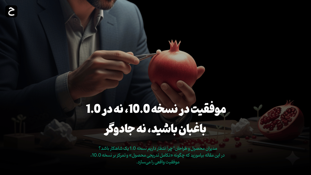 موفقیت در نسخه 10.0، نه در 1.0 – باغبان باشید، نه جادوگر