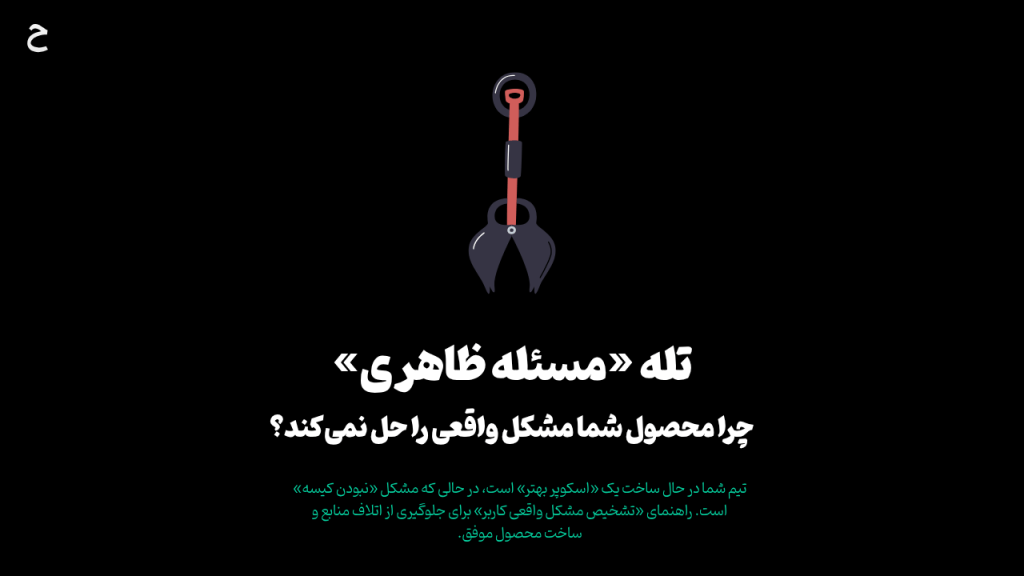 تله «مسئله ظاهری»: چرا محصول شما مشکل واقعی را حل نمی‌کند؟
