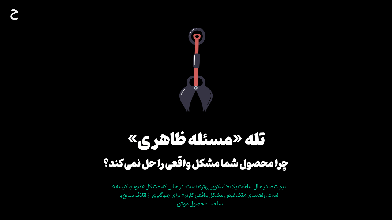 تله «مسئله ظاهری»: چرا محصول شما مشکل واقعی را حل نمی‌کند؟