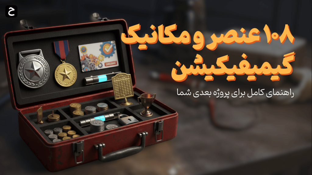 ۱۰۸ عنصر و مکانیک گیمیفیکیشن: راهنمای کامل برای پروژه بعدی شما