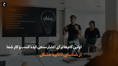 راهنمای گام به گام اعتبارسنجی ایده کسب و کار: از شناسایی تا تایید مشکل