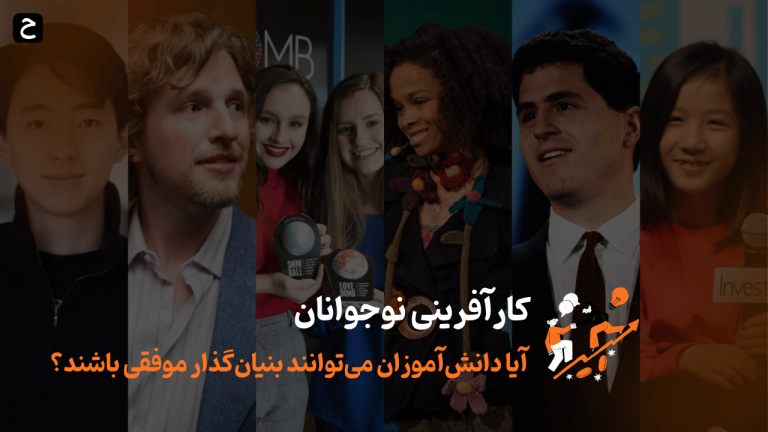 کارآفرینی نوجوانان: آیا دانش‌آموزان می‌توانند بنیان‌گذار موفقی باشند؟