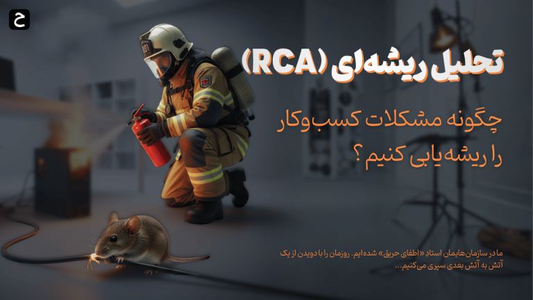 تحلیل ریشه ای (RCA) چیست؟ | چگونه مشکلات کسب‌وکار را ریشه‌یابی کنیم؟