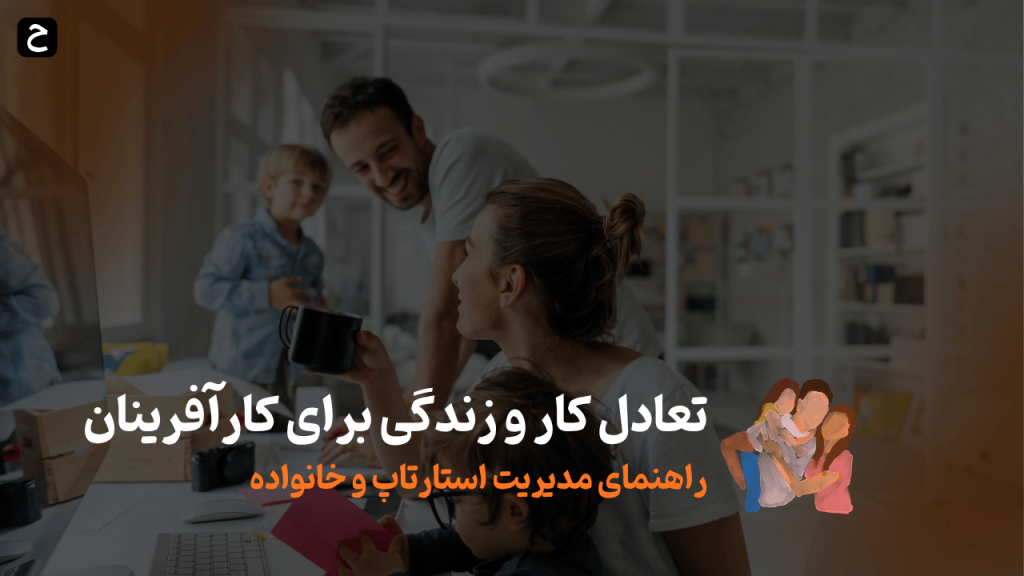 چگونه بین خانواده و استارتاپ تعادل برقرار کنیم؟