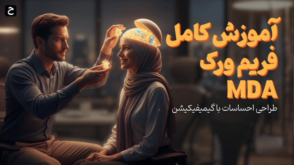 آموزش کامل فریم ورک MDA: طراحی احساسات با گیمیفیکیشن
