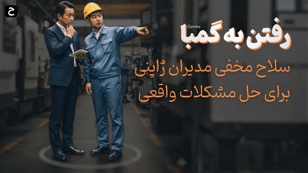 رفتن به گمبا: سلاح مخفی مدیران ژاپنی برای حل مشکلات واقعی.